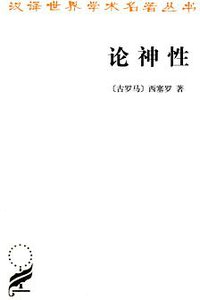 论神性 (商务印书馆 2012)