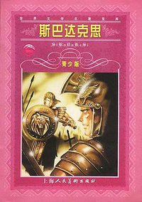 斯巴达克思 (上海人美 1999)