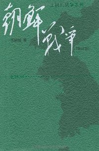 朝鲜战争 (人民文学出版社 2009)