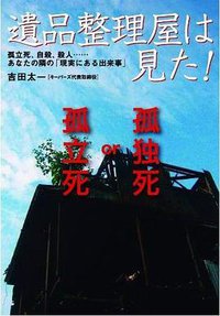 遺品整理屋は見た! (扶桑社 2009)