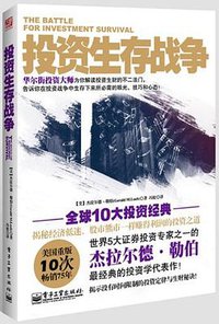 投资生存战争 (电子工业出版社 2012)