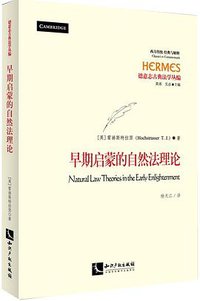 早期启蒙的自然法理论 (知识产权出版社有限责任公司 2016)