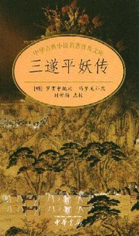 三遂平妖传 (中华书局 2004)