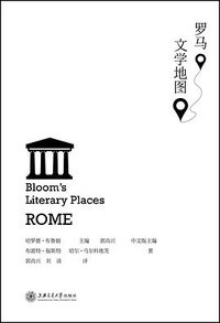 罗马文学地图 (上海交通大学出版社 2017)