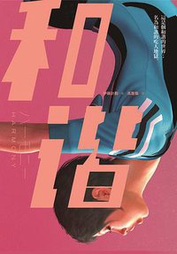 和諧 (繆思 2014)