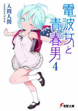 電波女と青春男〈4〉 (電撃文庫)
