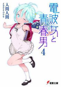 電波女と青春男〈4〉 (電撃文庫) (アスキーメディアワークス 2010)