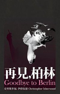 再見，柏林（末日只會一來再來版） (一人出版社 2013)