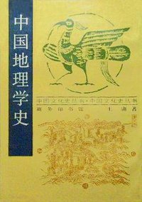 中国地理学史 (商务印书馆 1984)