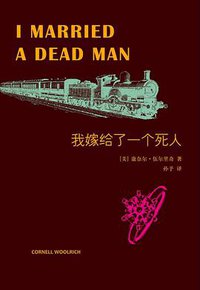 我嫁给了一个死人 (上海译文出版社 2015)