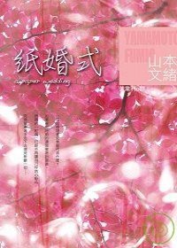 紙婚式 (臺灣國際角川 2009)