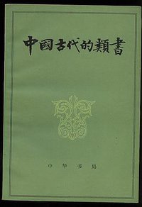 中国古代的类书 (中华书局 1982)