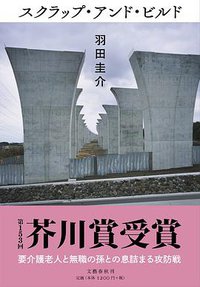 スクラップ・アンド・ビルド (文藝春秋 2015)