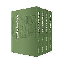 澄衷蒙学堂字课图说