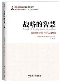 战略的智慧 (机械工业出版社 2013)
