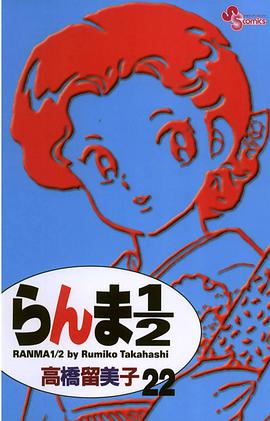らんま１／２〔新装版〕 / 22