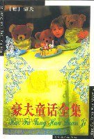 豪夫童话全集 (北京燕山出版社 2003)