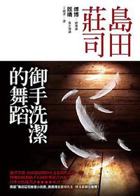 御手洗潔的舞蹈 (皇冠文化出版有限公司 2012)