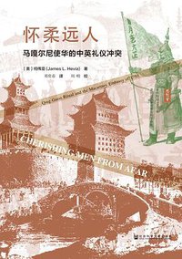 怀柔远人 (社会科学文献出版社 2019)