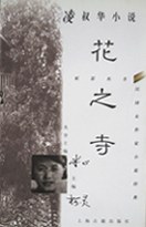 凌叔华小说:花之寺
