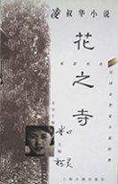 凌叔华小说：花之寺 (上海古籍出版社 1997)