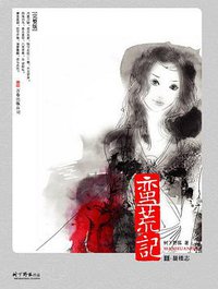 蛮荒记Ⅲ·蜃楼志 (万卷出版公司 2008)