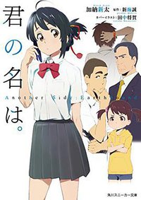 君の名は。 Another Side (KADOKAWA/角川書店 2016)