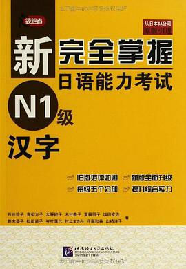 新完全掌握日语能力考试 N1级 汉字