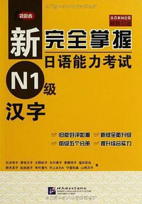 新完全掌握日语能力考试 N1级 汉字