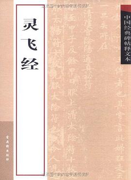 中国经典碑帖释文本·灵飞经