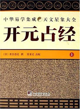 开元占经(上下)