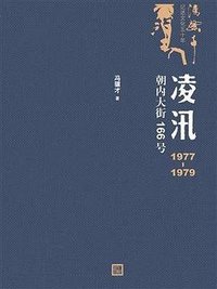 凌汛 (人民文学出版社 2019)