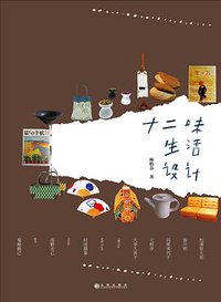 十二味生活设计 (九州出版社 2016)