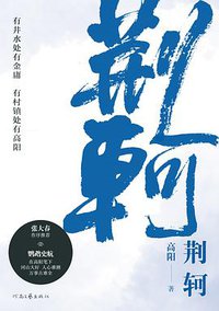 荆轲 (河南文艺出版社 2019)
