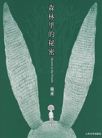森林里的秘密 (人民文学出版社 2007)