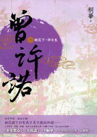 曾許諾·卷一·桃花下，許今生 (野人-木馬文化 2012)