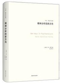 精神分析的新方向 (译林出版社 2016)