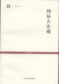 周易古史观 (上海古籍出版社 2006)