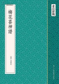 梅花喜神谱 (浙江人民美术出版社 2013)