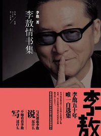 李敖情书集 (时代文艺出版社 2012)