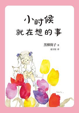 小时候就在想的事