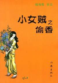小女贼之偷香 (作家出版社 2003)