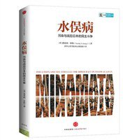 水俣病 (中信出版社 2013)