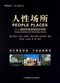 人性场所 (北京科学技术出版社 2017)