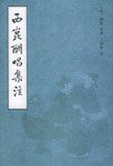 西崑酬唱集注 (上海書店出版社 2001)