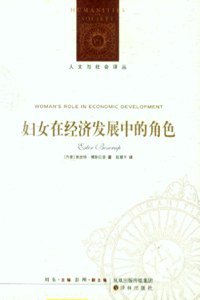 妇女在经济发展中的角色 (译林出版社 2010)
