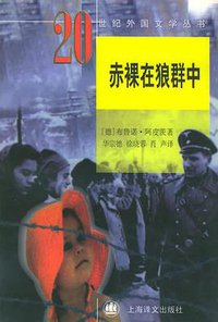 赤裸在狼群中 (上海译文出版社 1999)