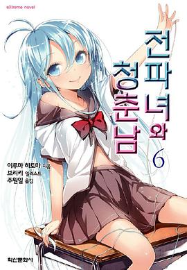 전파녀와 청춘남 06