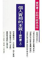 個人實相的本質（賽斯書）上、下冊 (方智)