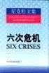 六次危机